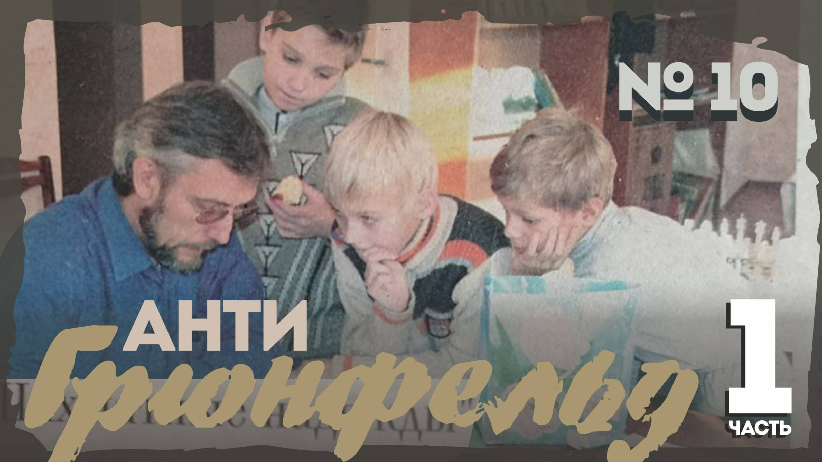Анти- Грюнфельд 1