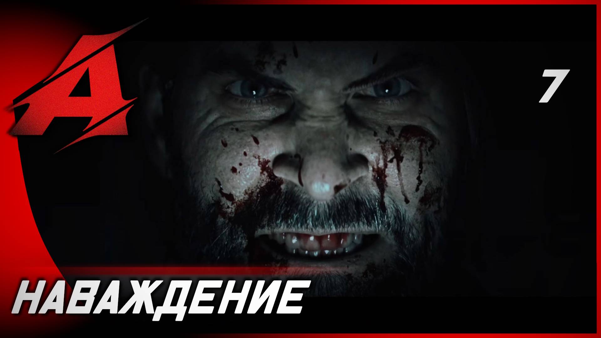 Прохождение Alan Wake 2 (2023) | Часть 7 - Наваждение [RTX ON, русская озвучка]