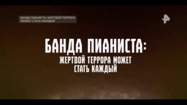 Банда Пианиста жертвой террора может стать каждый 17.05.2025