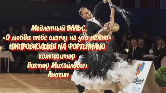 Медленный ВАЛЬС «О любви тебе шепчу на ухо нежно» ИМПРОВИЗАЦИЯ композитор Виктор Михайлович Анохин