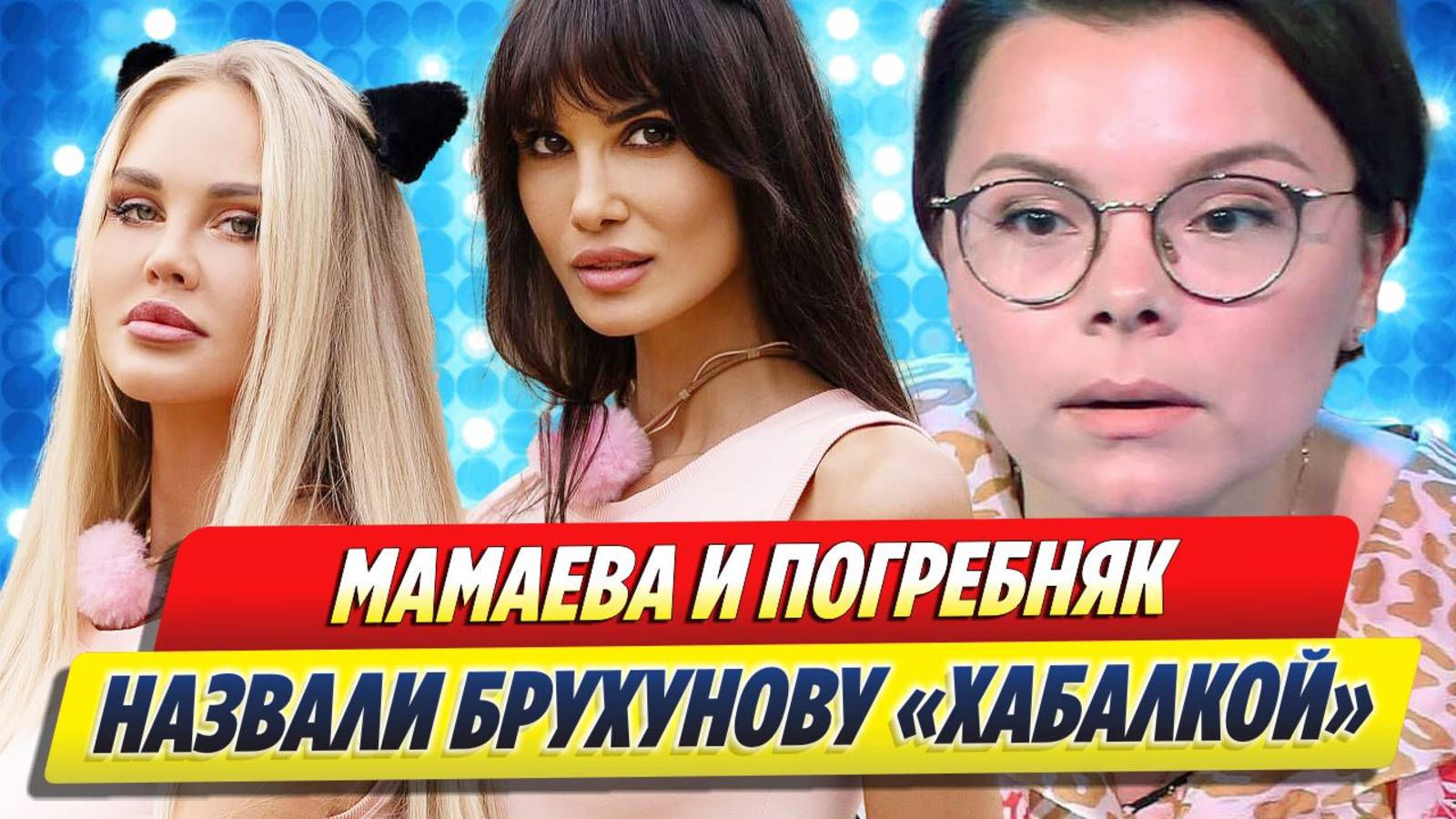 Новости Шоу-Бизнеса ★ Мамаева и Погребняк назвали жену Петросяна хабалкой