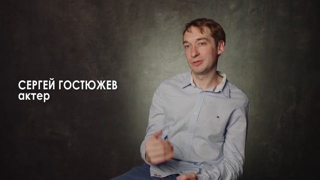 Сергей Гостюжев, визитка-интервью