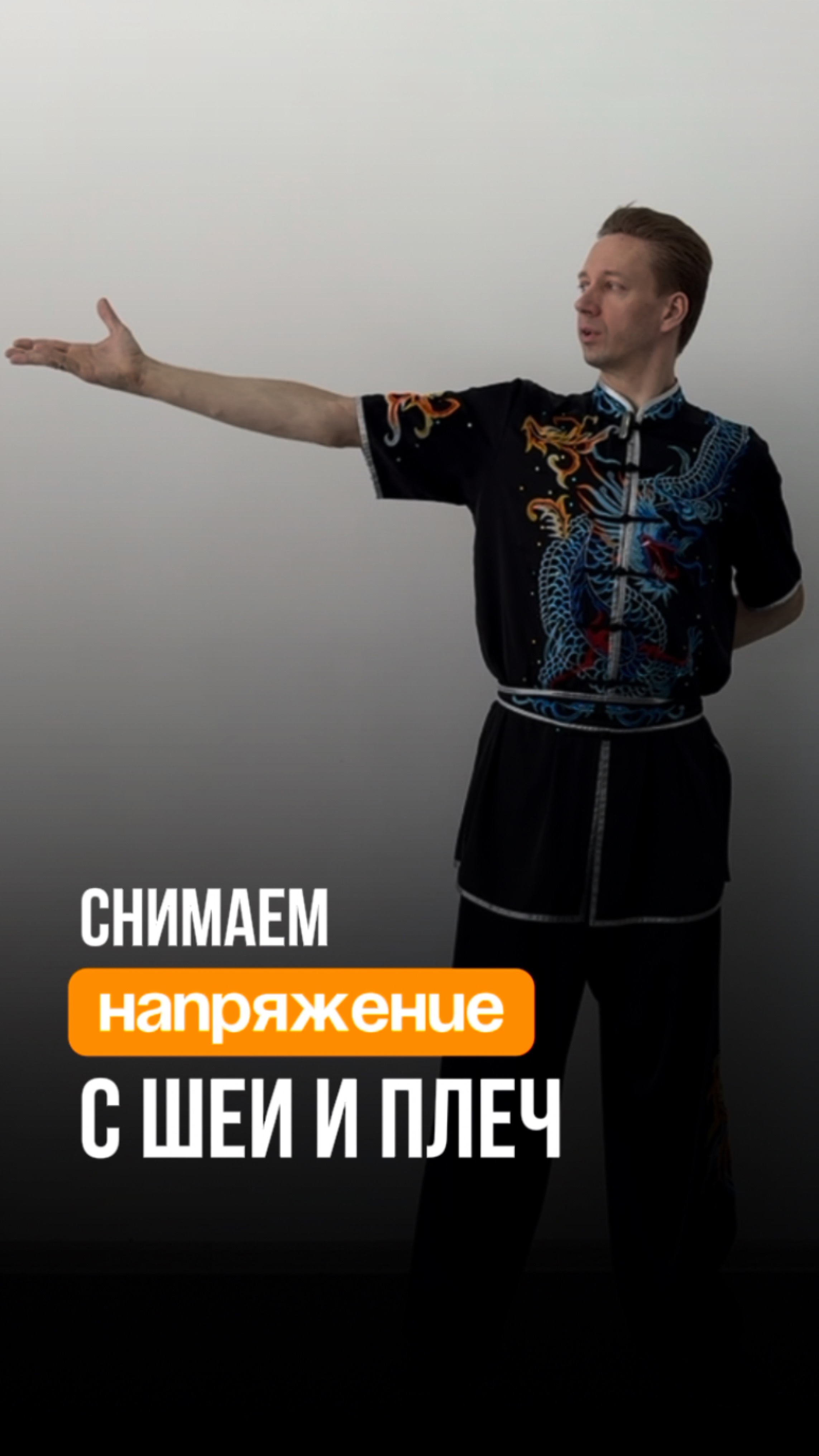 Снимаем напряжение с шеи и плеч. Академия Ушу в Санкт-Петербурге