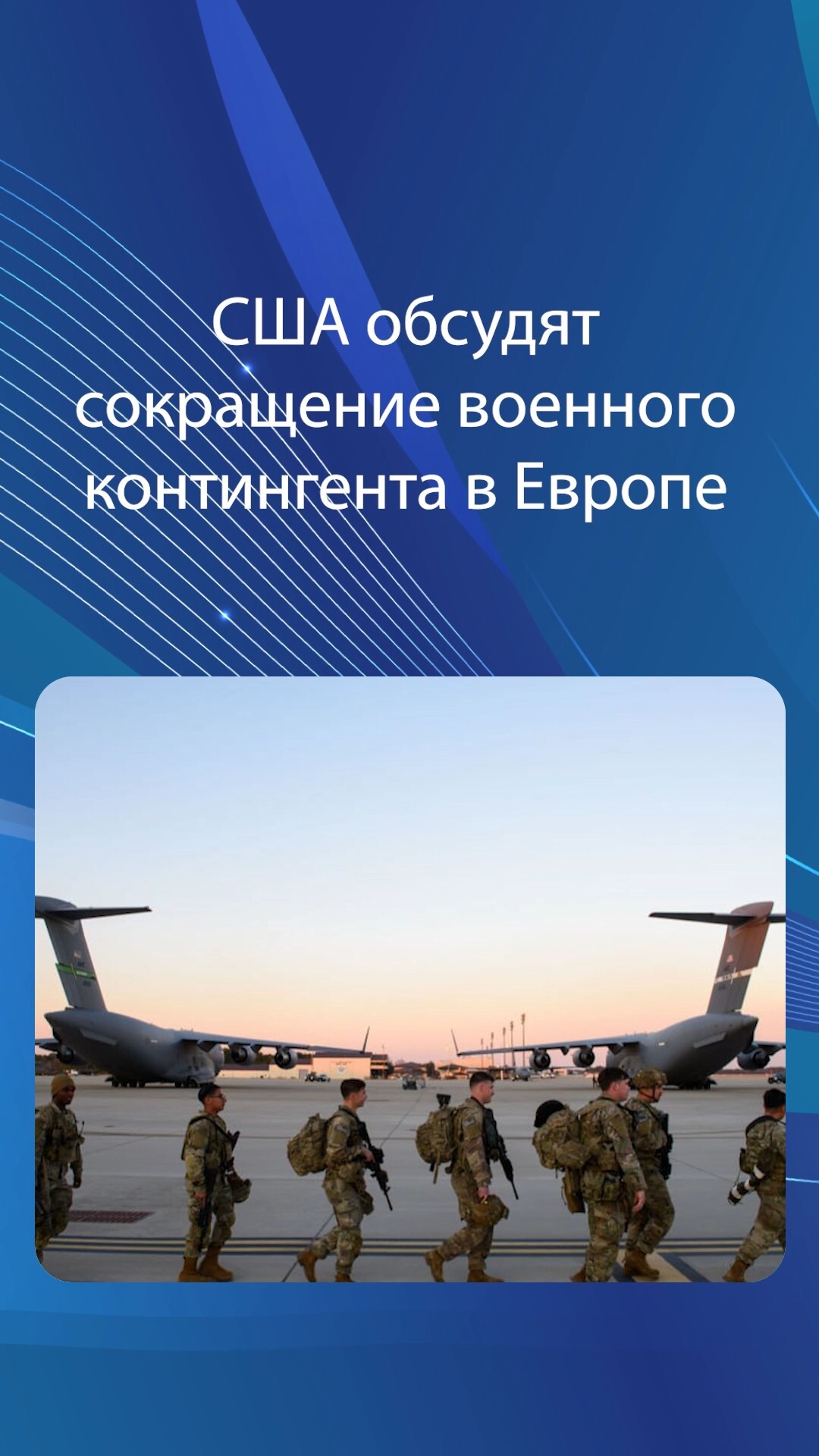 США обсудят сокращение военного контингента в Европе