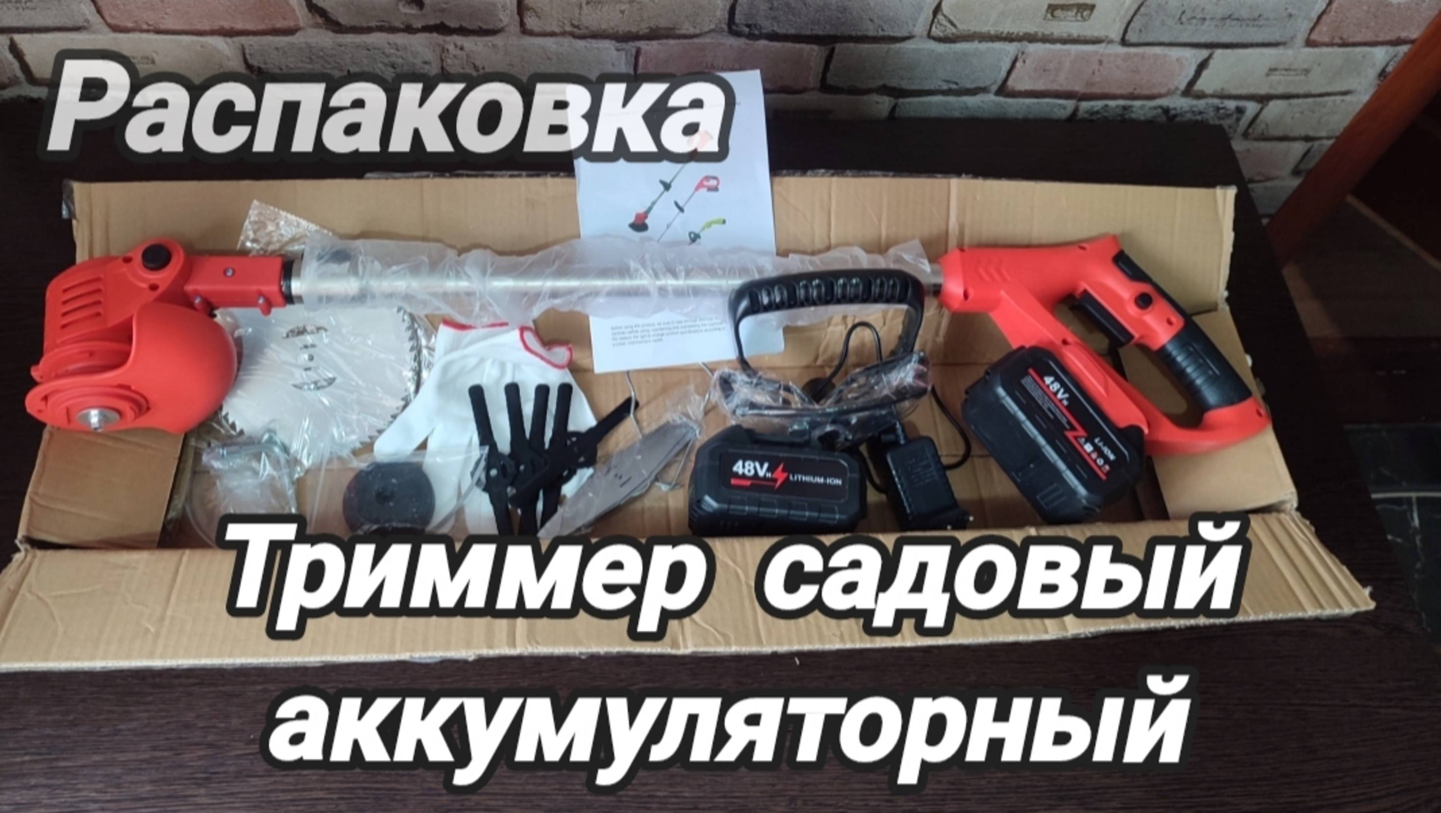 Триммер садовый аккумуляторный