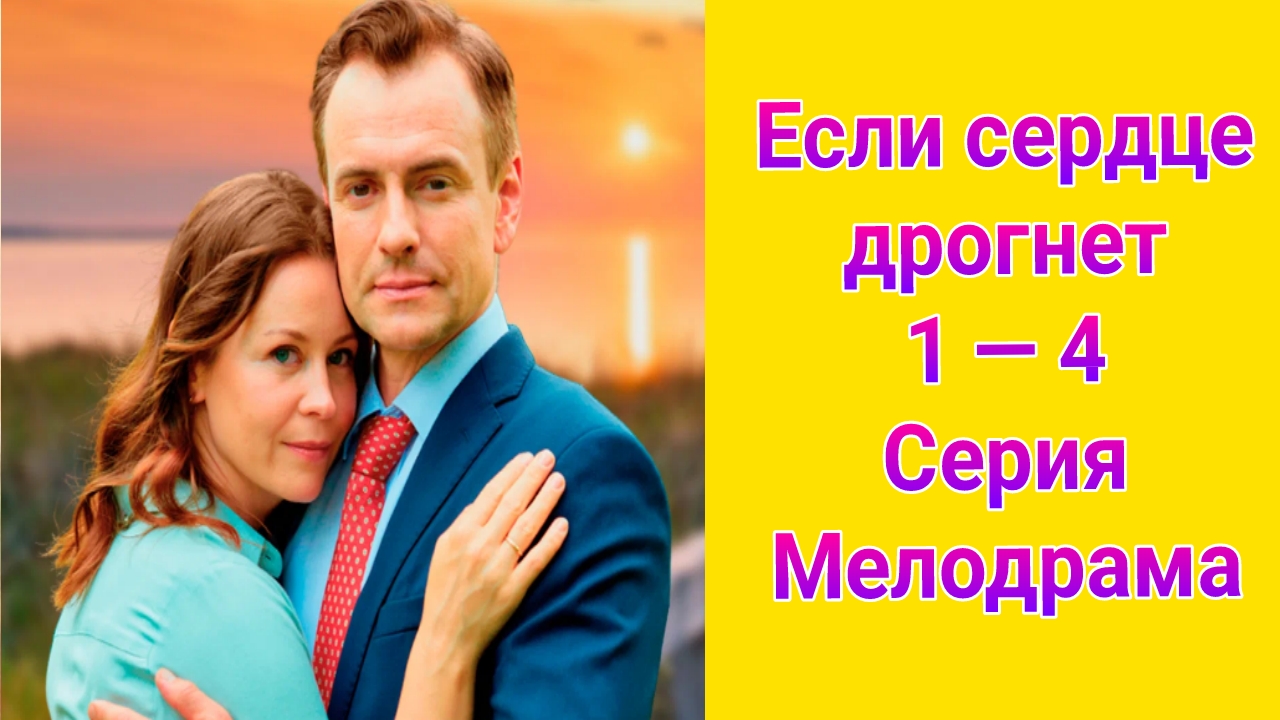 Если сердце дрогнет 1 — 4 серия , сериал Мелодрама Домашний