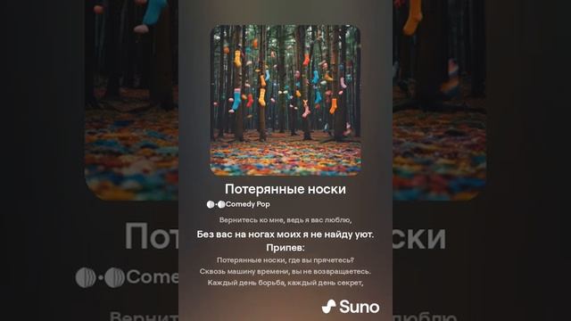 Потерянные носки (музыка - создано ИИ)