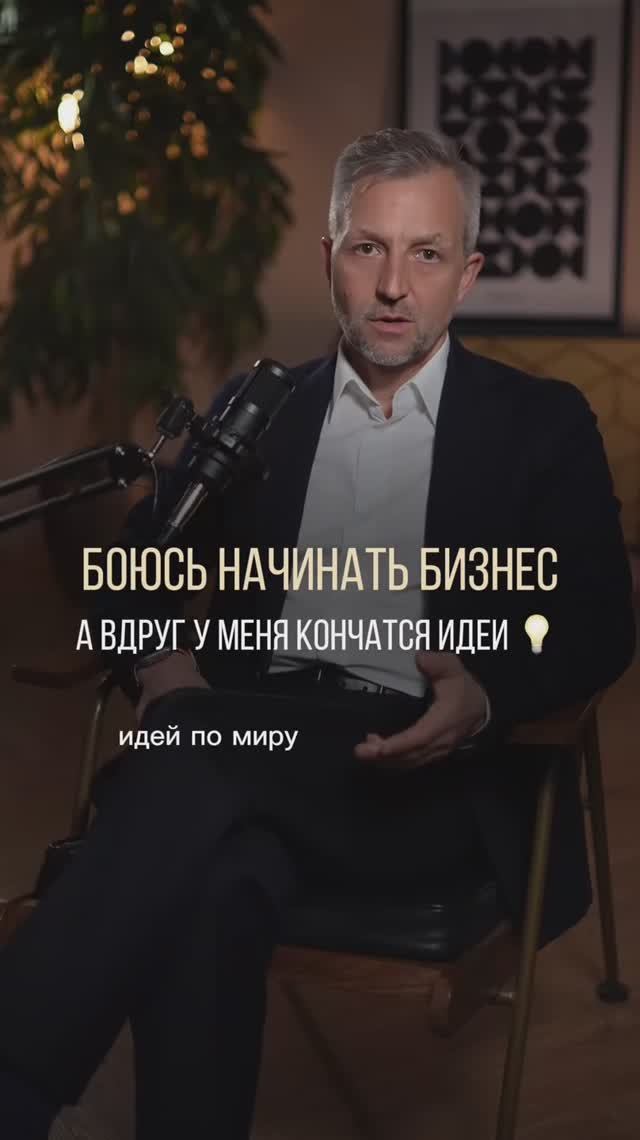 В мире — переизбыток идей.
А вот тех, кто может эти идеи довести до результата — сильно меньше