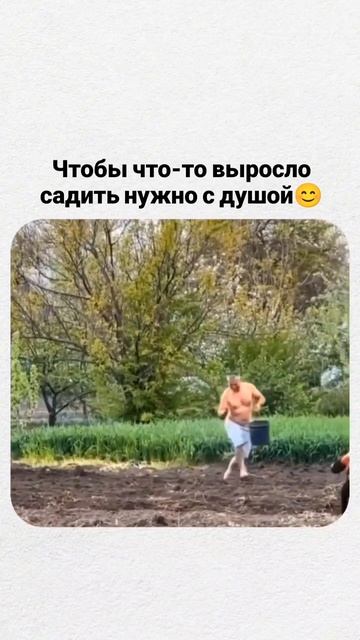 Садить нужно с душой