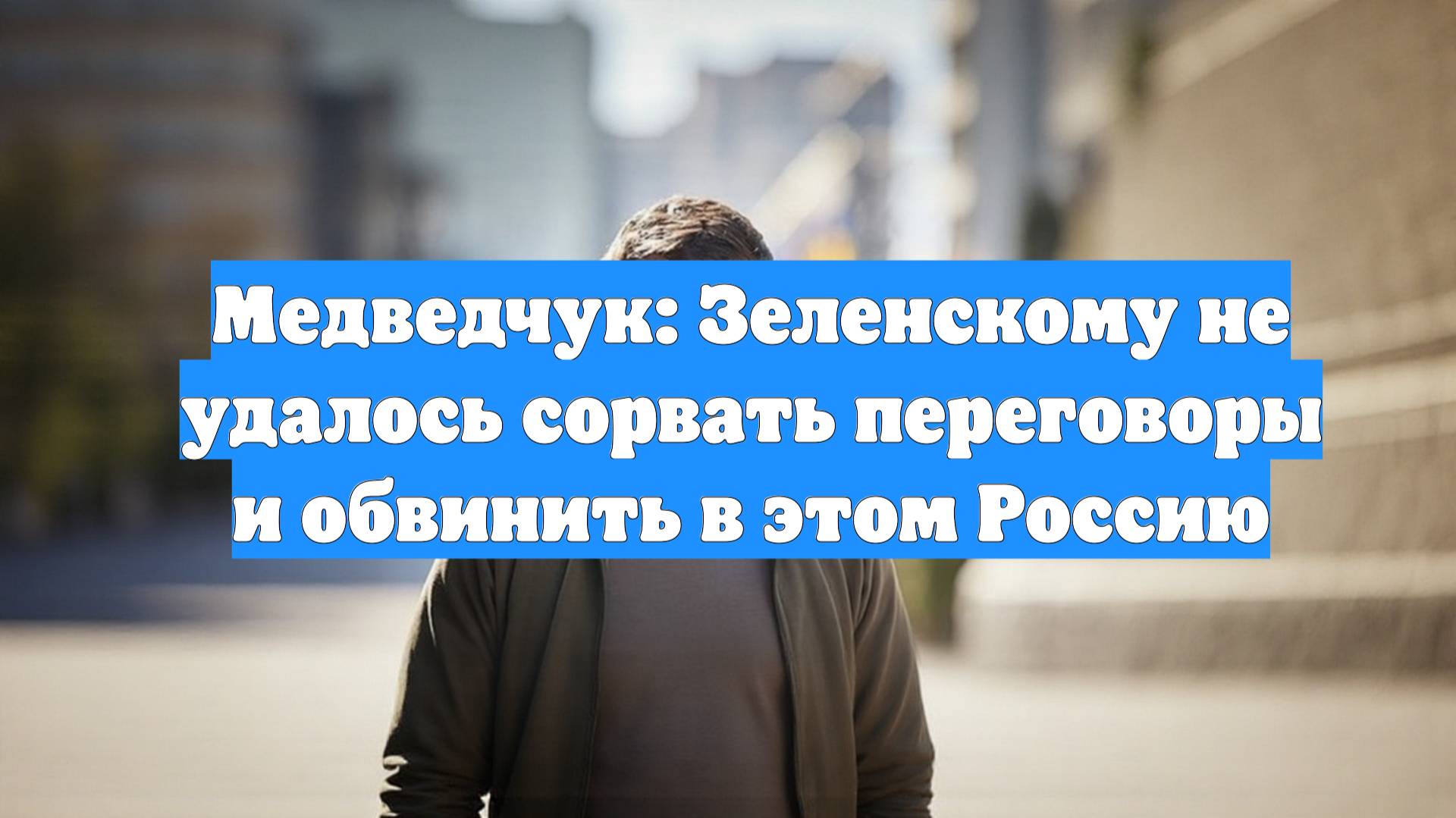 Медведчук: Зеленскому не удалось сорвать переговоры и обвинить в этом Россию