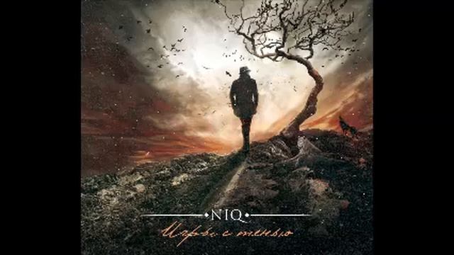 NIQ. Игры с тенью. Не любить, не страдать, не верить