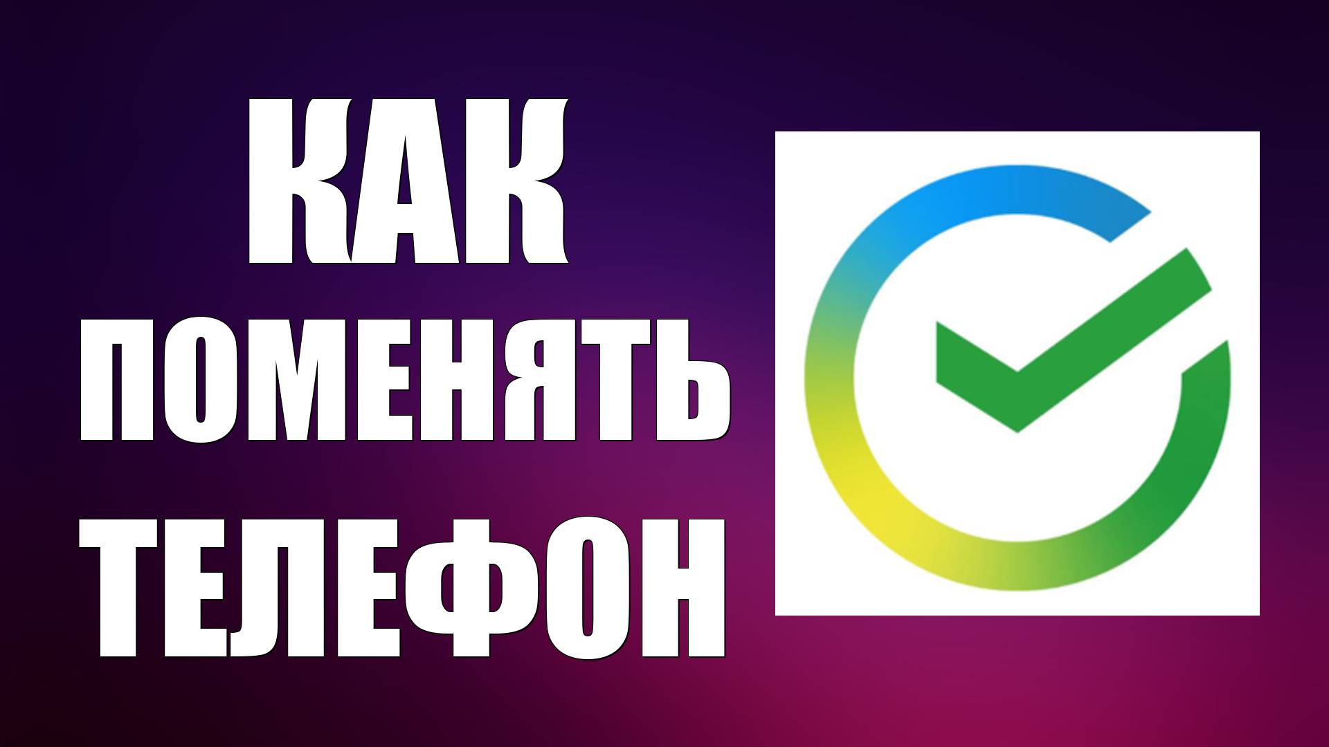 Как поменять телефон в Сбер Онлайн на сайте