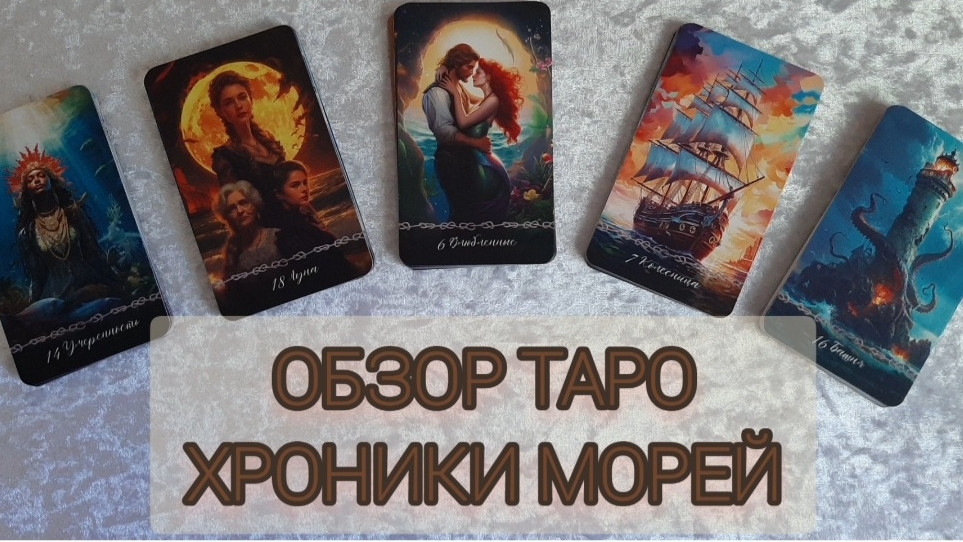 Оюзор  Таро Хроники морей от StoreTaro