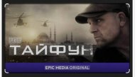 Тайфун. 1-я серия