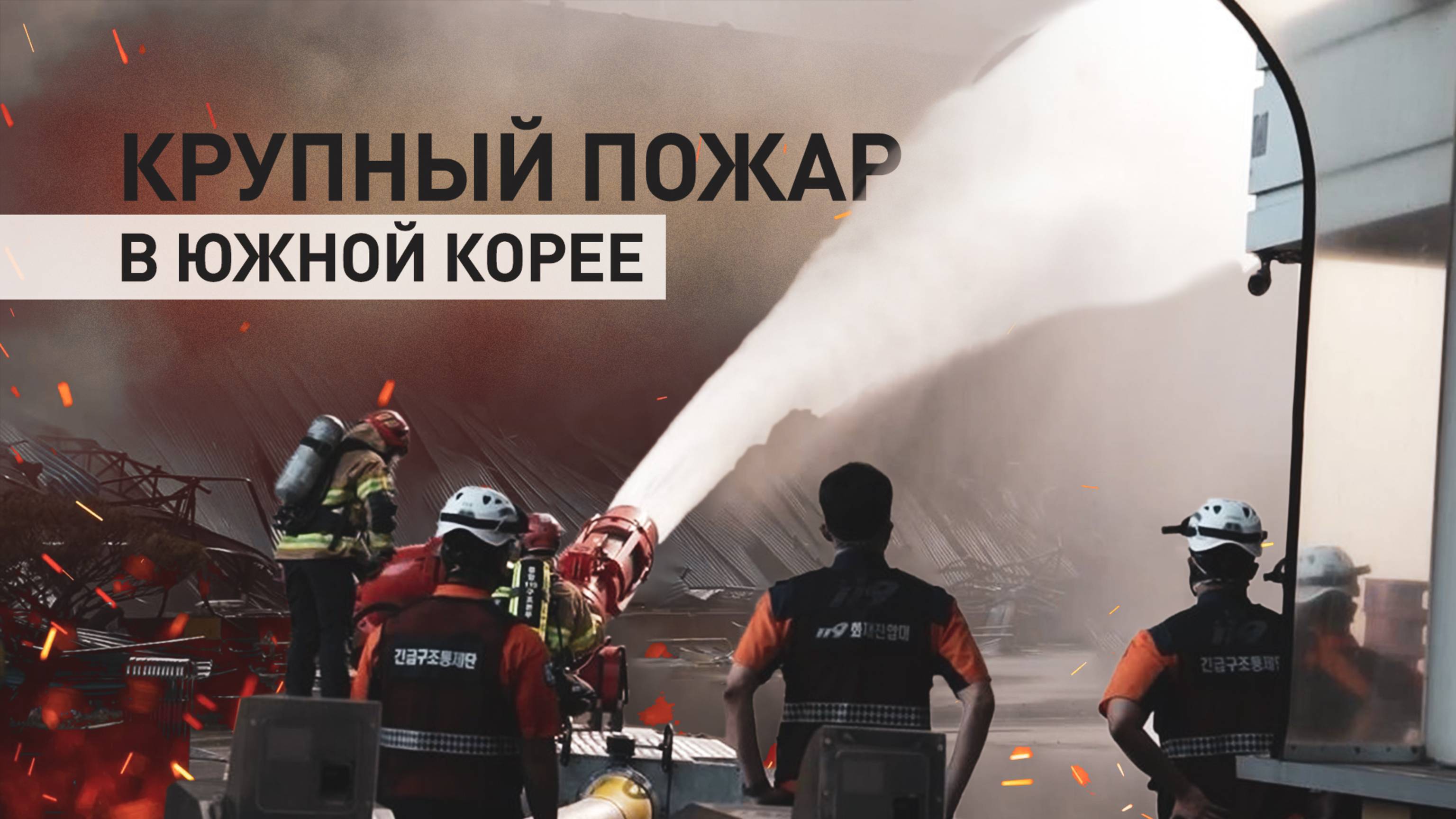 В Южной Корее тушат пожар на территории завода размером с пять футбольных полей