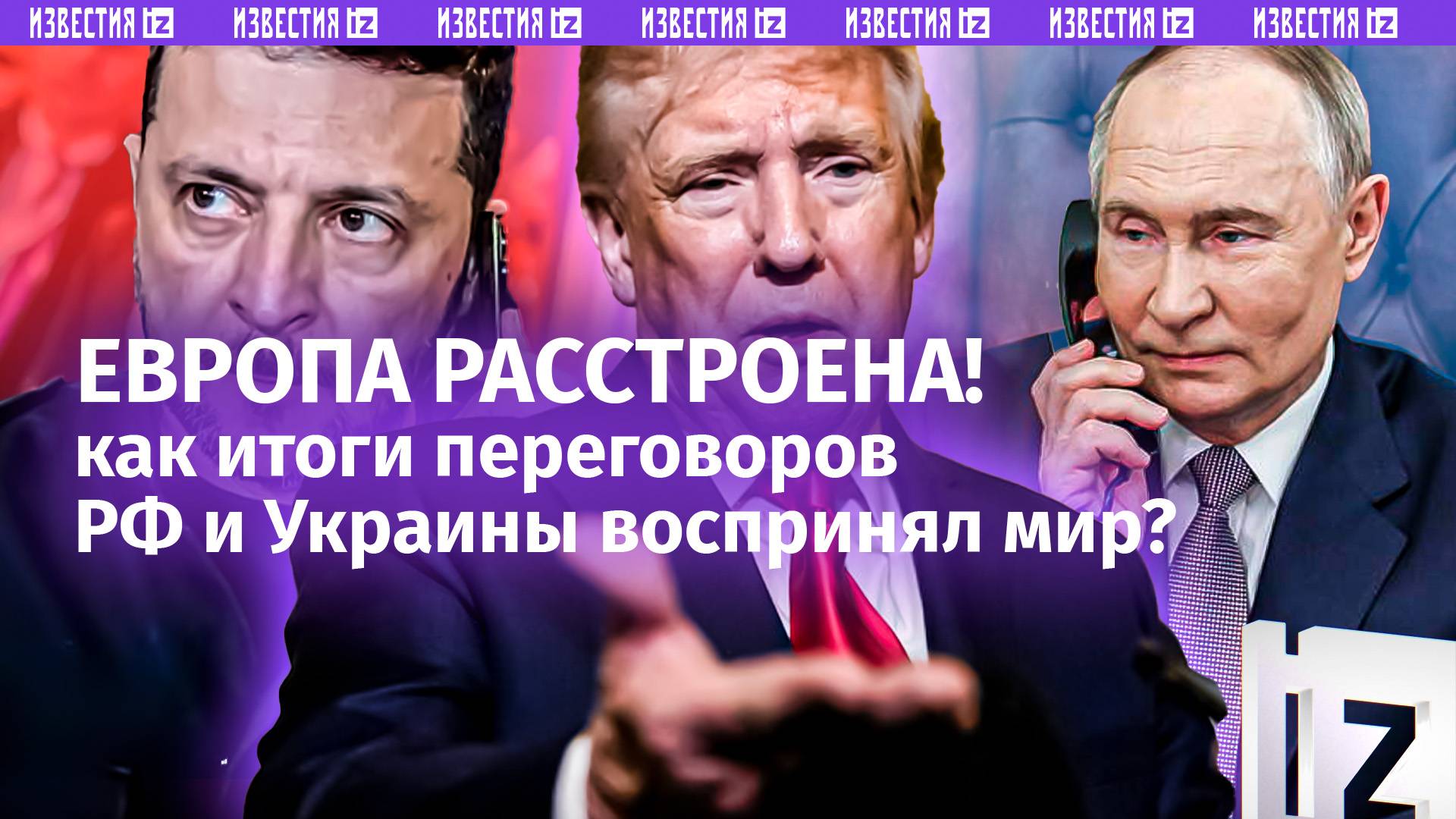 «Иллюзия и карты на руках». Реакция мира на переговоры в Стамбуле: Европа нервничает. Новый раунд?