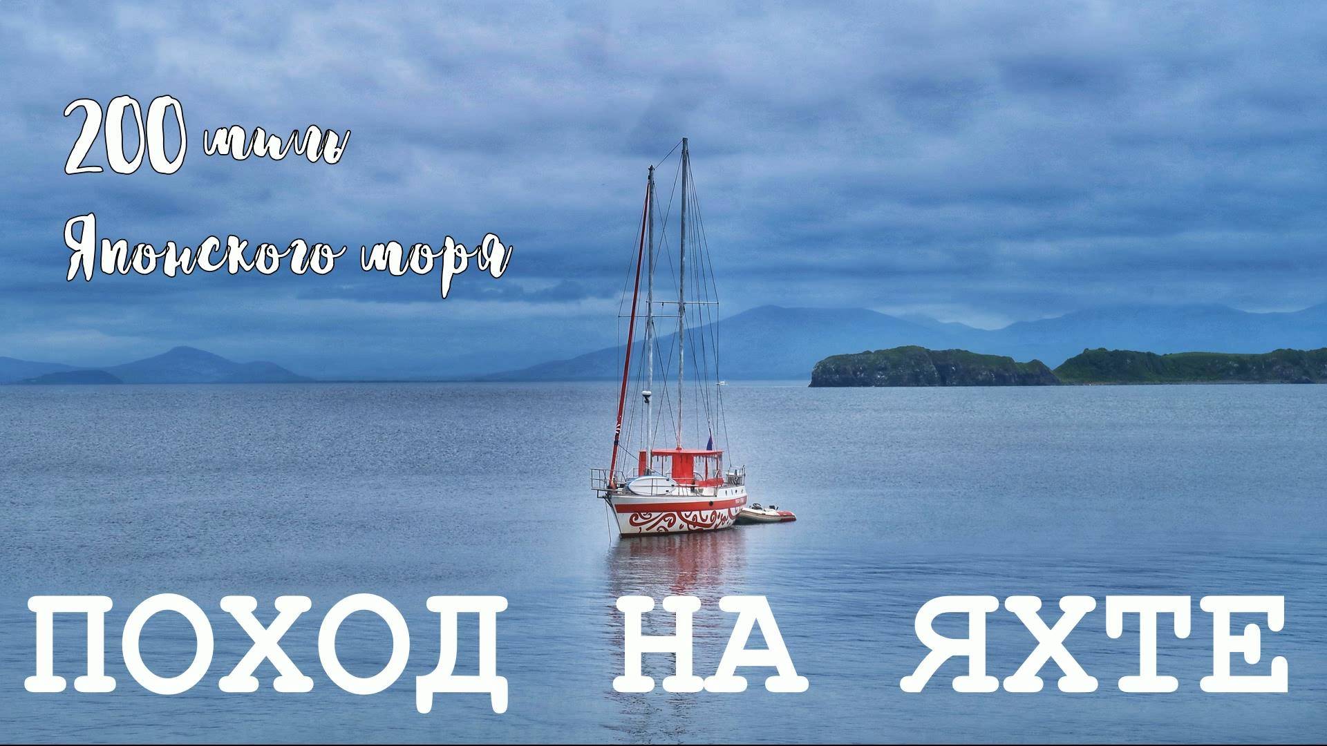 Семь дней на яхте. Морской поход по Японскому морю. Часть 2. Бухта Миноносок – Славянка – мыс Брюса