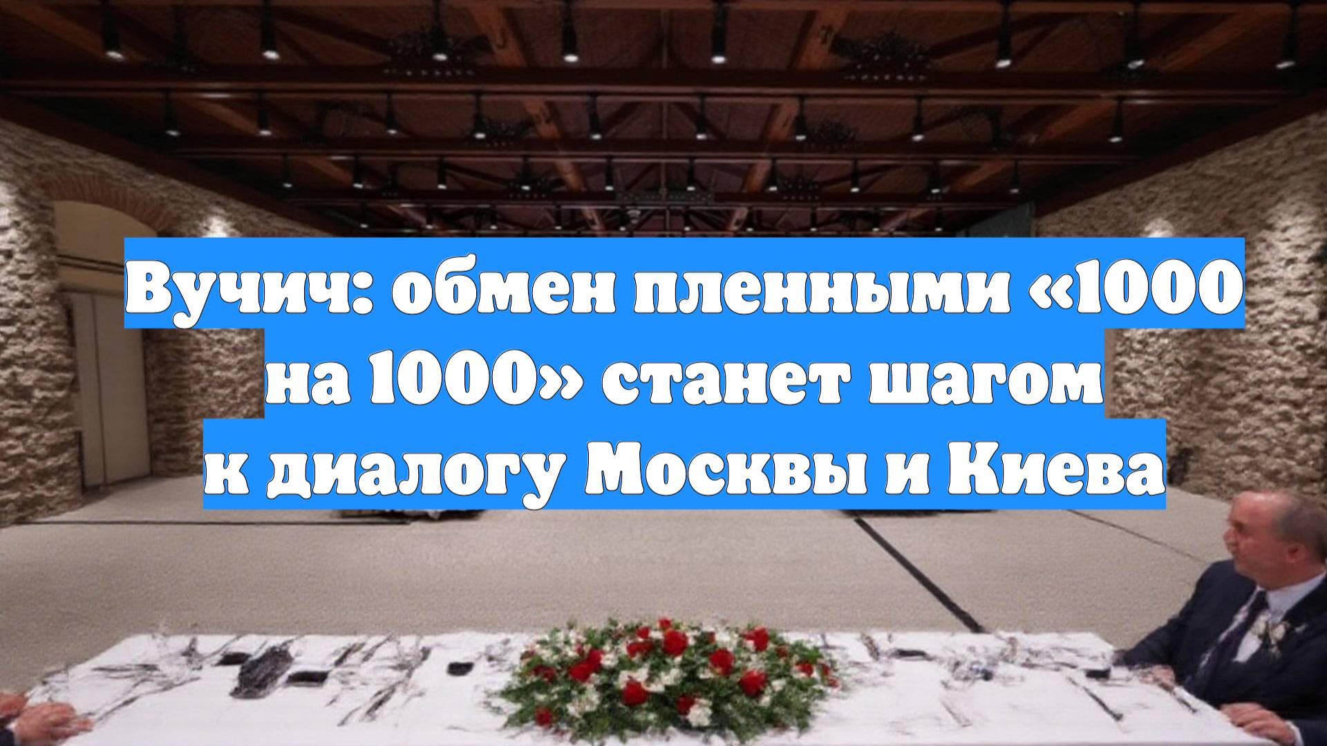 Вучич: обмен пленными «1000 на 1000» станет шагом к диалогу Москвы и Киева