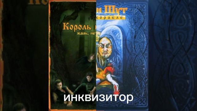 "инквизитор" и "некромант".                           альбомы: "жаль