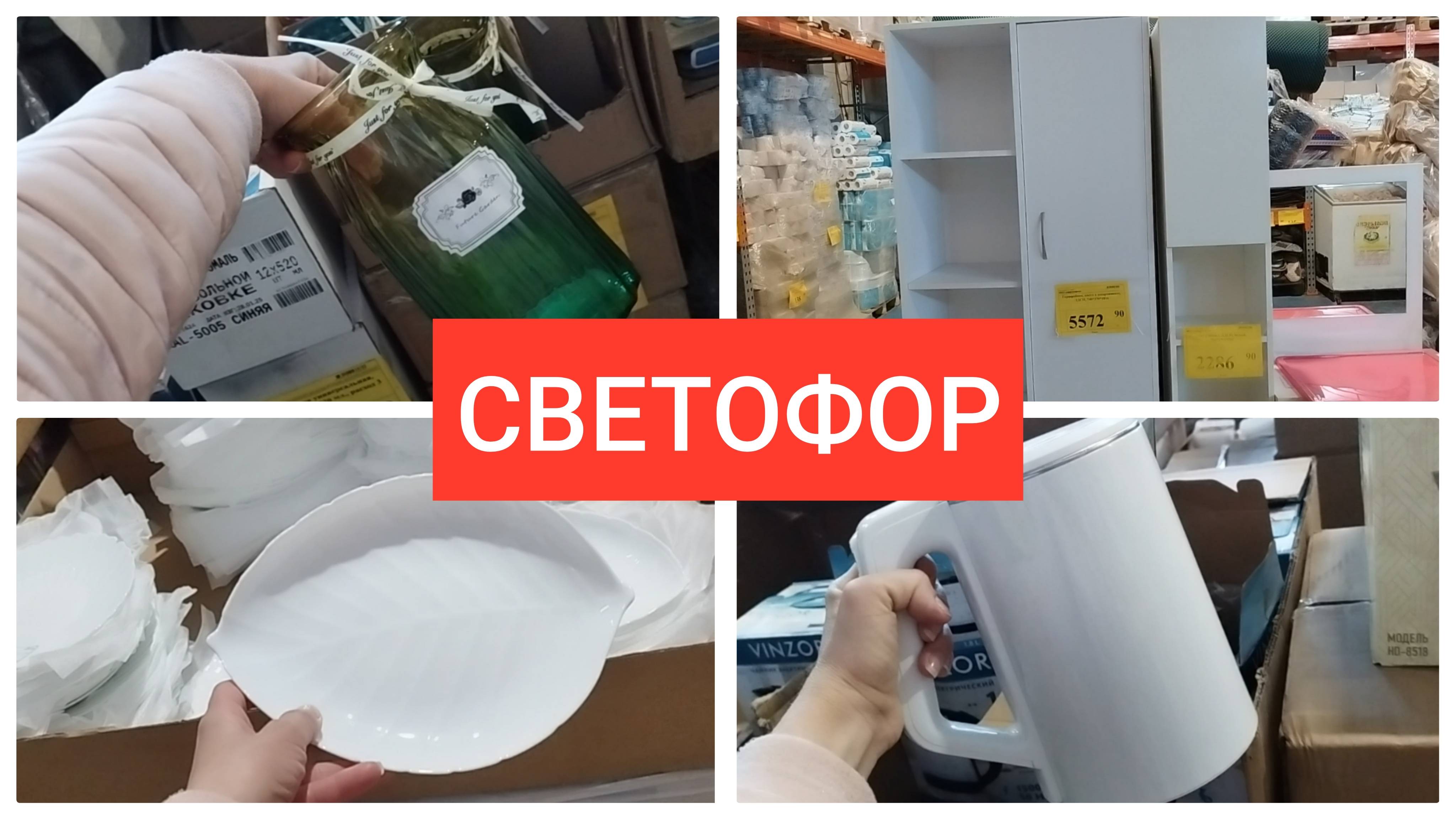 СВЕТОФОР 🚦 Мебель Посуда Техника 🤩Надо Брать пока не раскупили