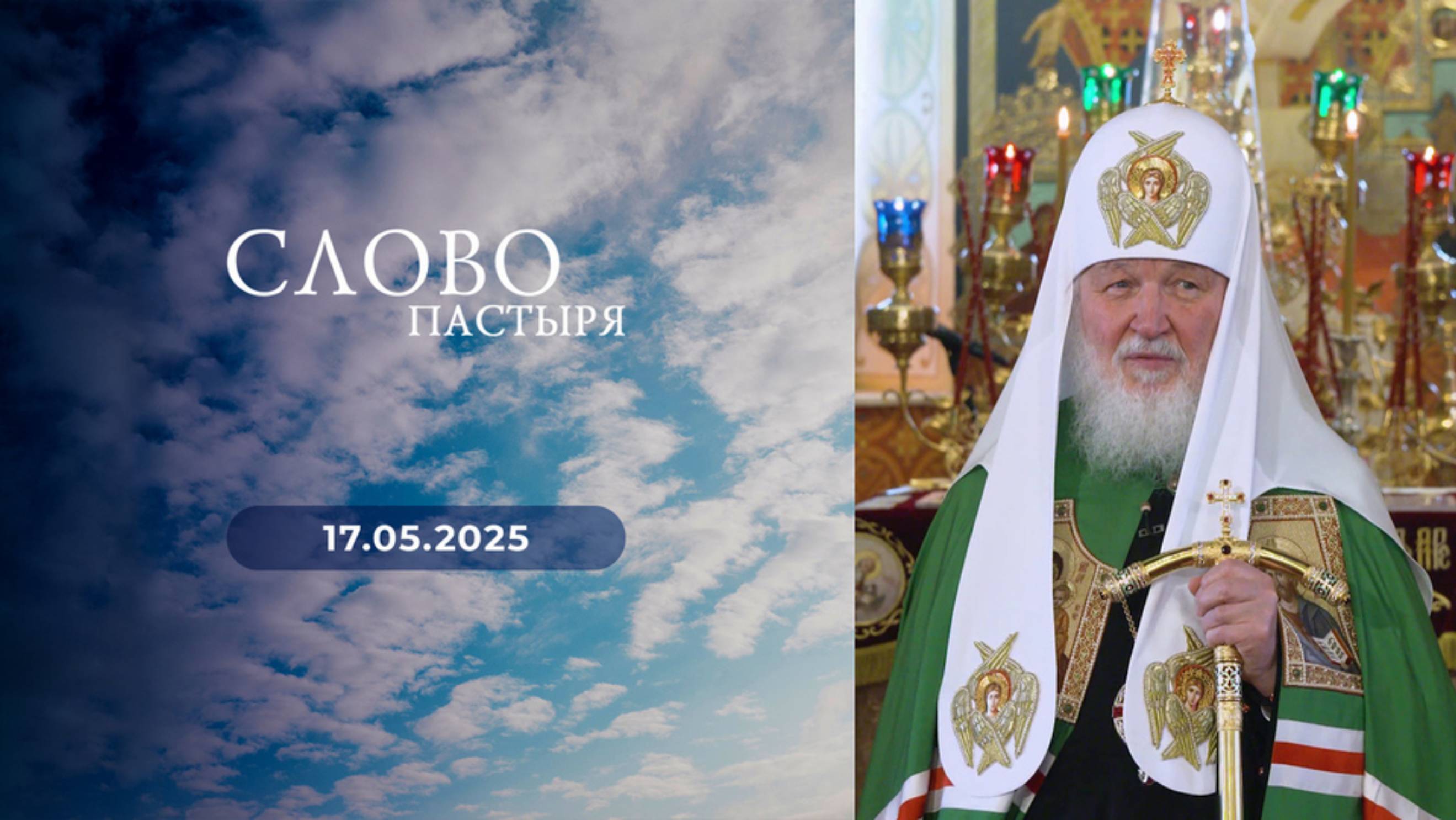 Слово пастыря. Выпуск от 17.05.2025 г.
