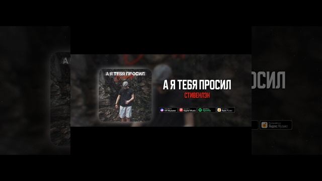 А я тебя просил (СтивенЛэн)