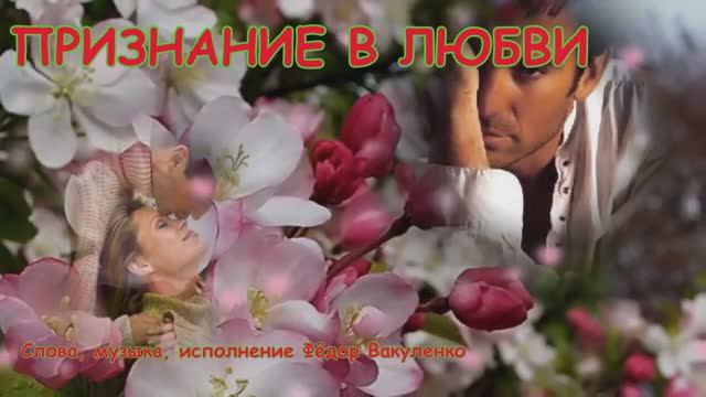ПРИЗНАНИЕ В ЛЮБВИ Лирическая песня для любимых Поёт автор Фёдор Вакуленко