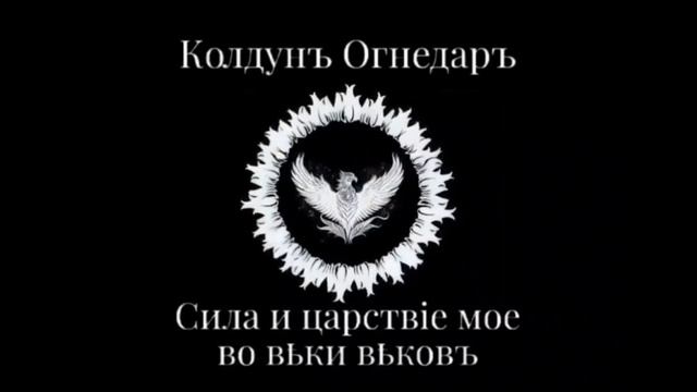 Песня "Чёрная Графиня". Идеальной женщине посвящается. Батька Огнедаръ.