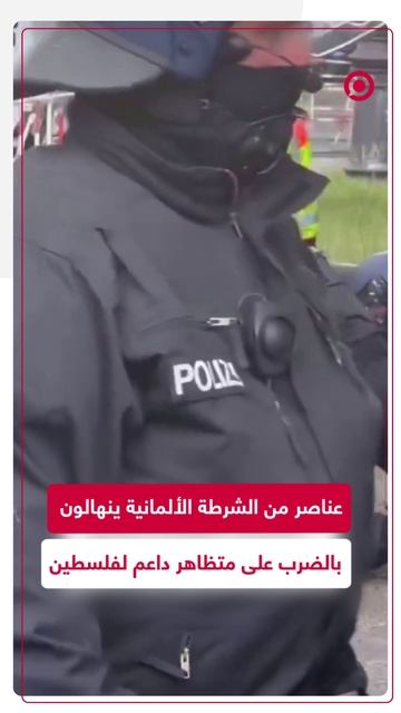 عناصر من الشرطة الألمانية ينهالون بالضرب على متظاهر داعم لفلسطين