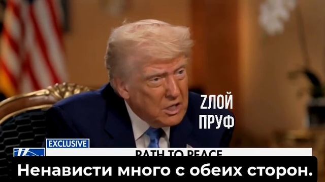 Без меня встреча невозможна. У меня очень хорошие отношения с Путиным, и я думаю, мы договоримся.
