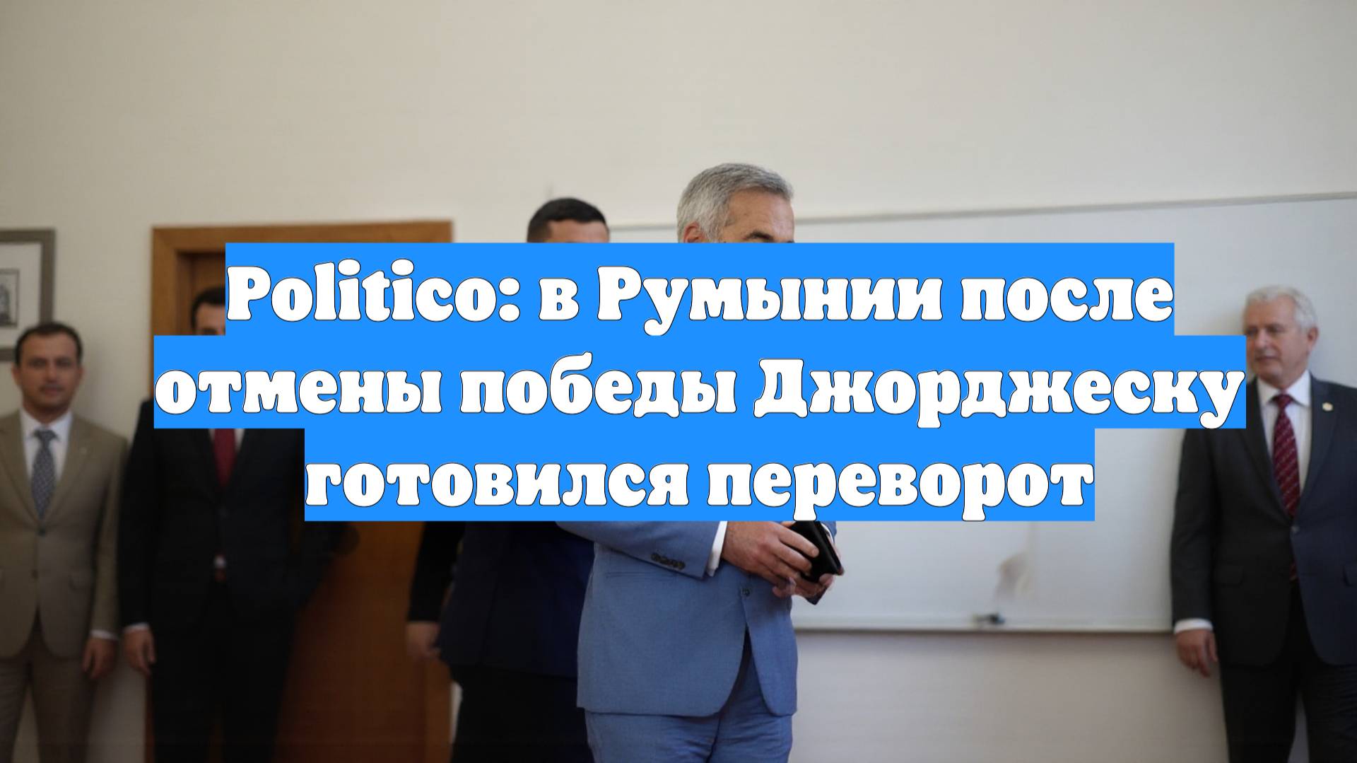 Politico: в Румынии после отмены победы Джорджеску готовился переворот