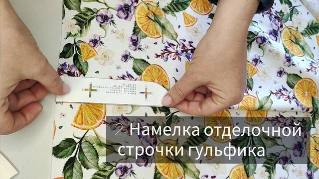 Намелки для пошива узла: имитация гульфика в трикотажных шортах (брюках)