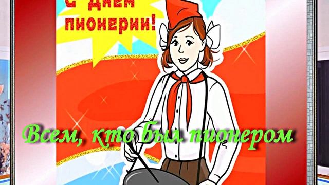 С Днём Пионерии 6! Поздравление от Киностудии Мудрого Кота Тимофея!!!