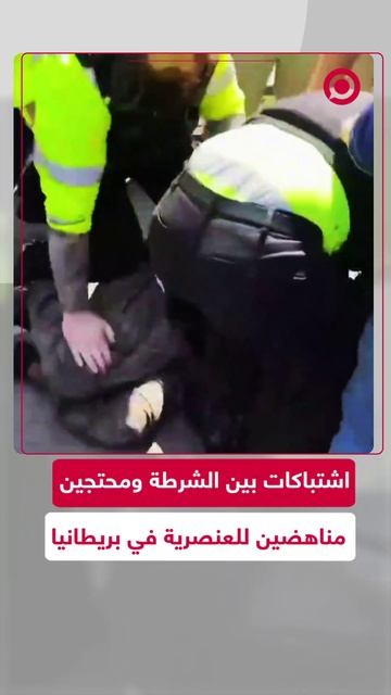 الشرطة البريطانية تعتقل محتجين مناهضين للعنصرية