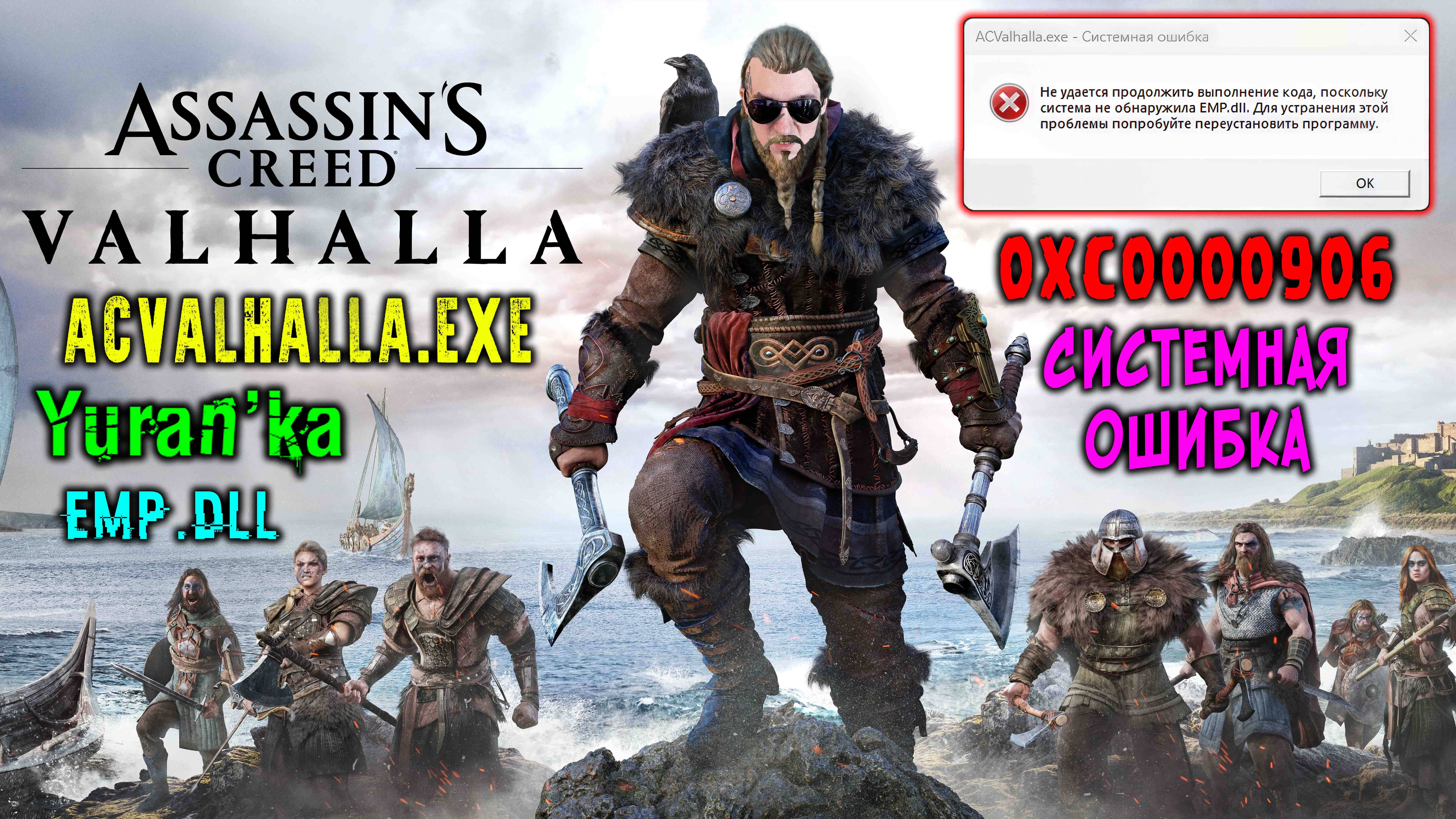 ACValhalla.exe-Системная ошибка-Ошибка при запуске приложения (0xc0000906)\система не обнаружила EMP