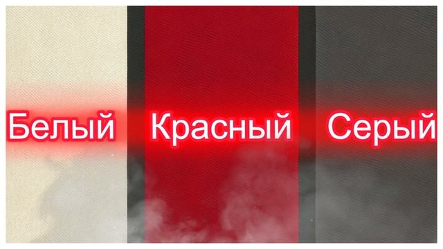 Белый,  Красный,  Серый - 🎶 Где же тот цвет?..