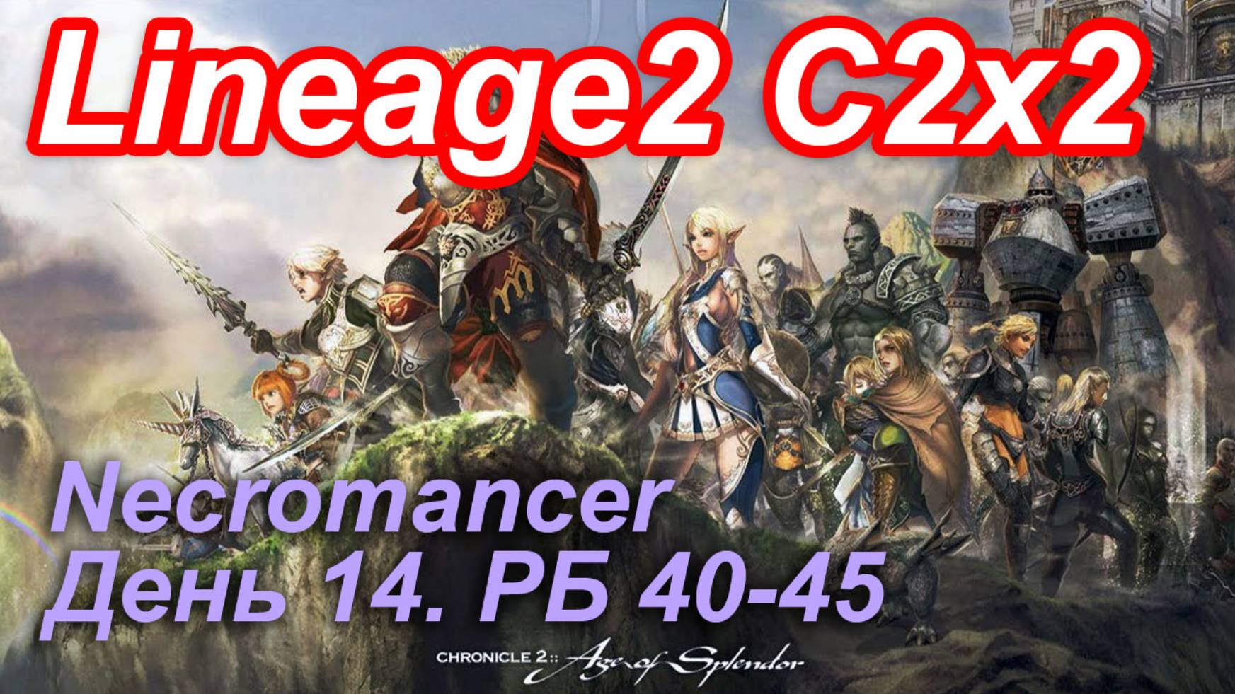 Lineage2. Elmorelab.com. Cronicle2 x2. Necromancer. День 14. Талкин, Паук, Шакрам, Селу, Рэнжер.