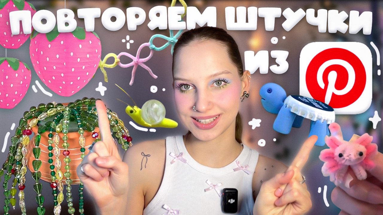 снова повторяем эстетичные штучки из Pinterest ≽^• ˕ • ྀི≼ растение из бусин, клубника из папье маше