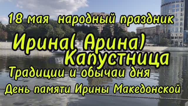 18 мая народный прадник Арина Капустница. Приметы и обычаи дня