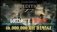 CLAIR OBSCUR: Expediton 33 - Боссы - Гаргант / Зимние сердца - ХАРД+