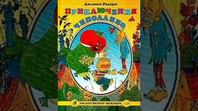 Приключения Чиполлино. Вечер 14. г 25. Сказочная повесть. Джанни Родари.