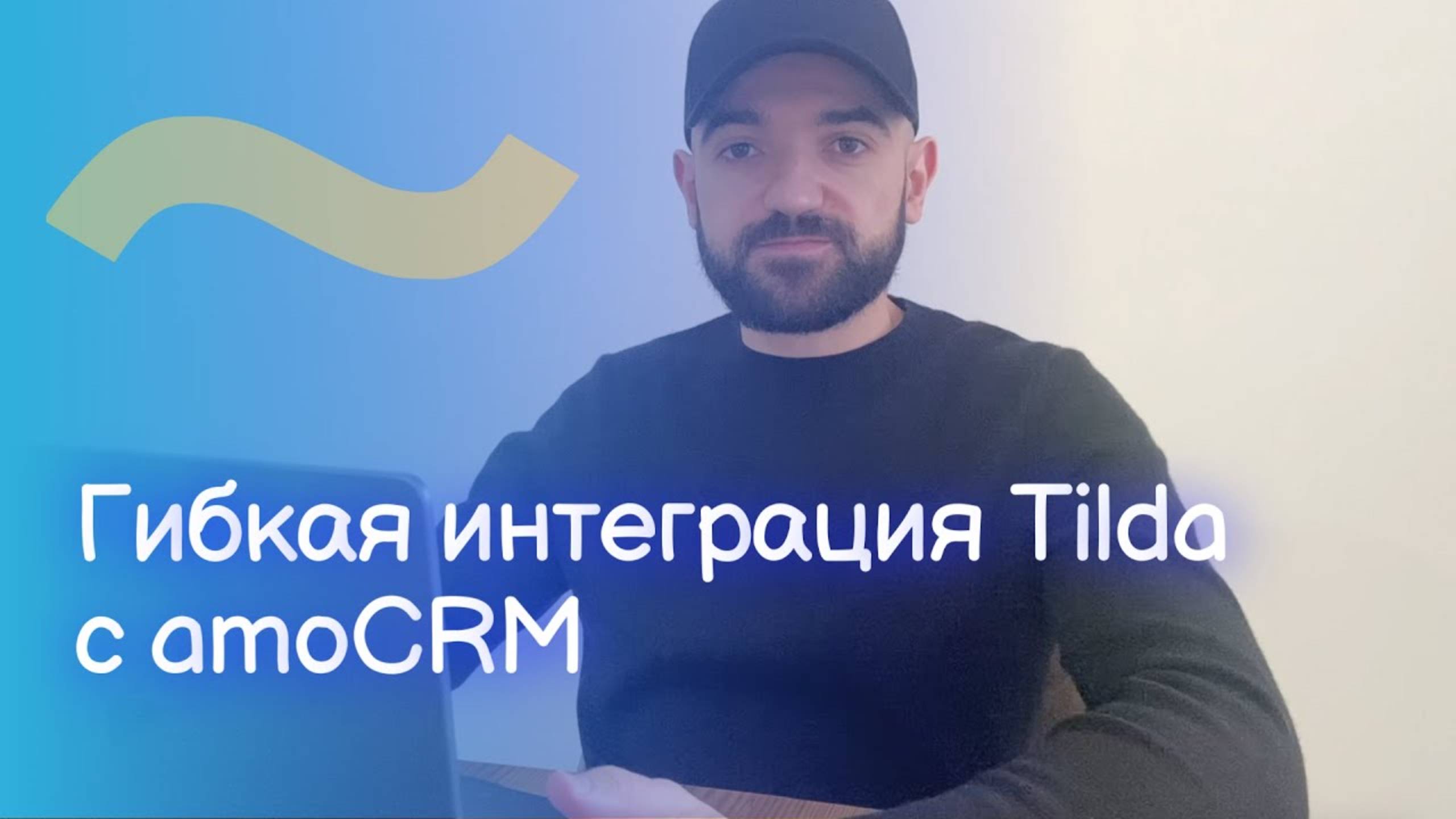 Интеграция Tilda и amoCRM #amocrm #kommo