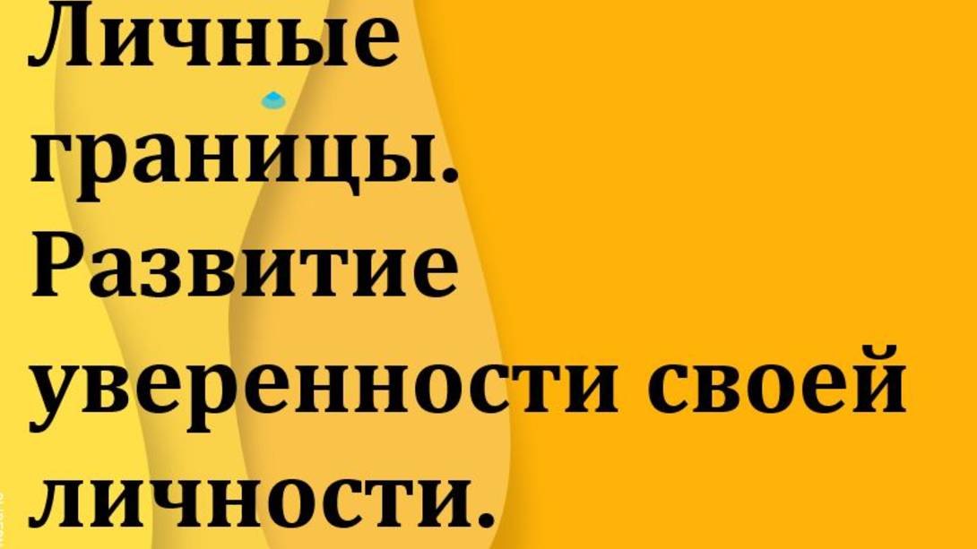 Здоровые границы личности: как отказывать без чувства вины?