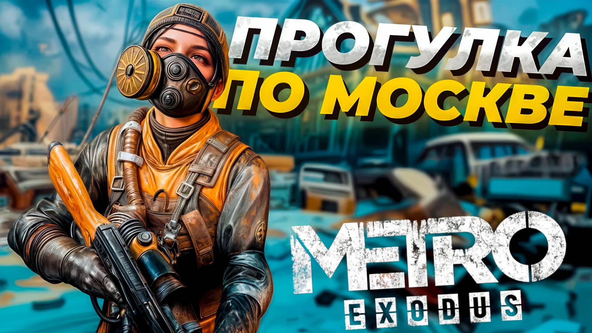 ЗАКЛЮЧИТЕЛЬНАЯ ЧАСТЬ СЕРИИ METRO! ВОЙНА НА БРОНЕПОЕЗДЕ! METRO EXODUS ПРОХОЖДЕНИЕ #1