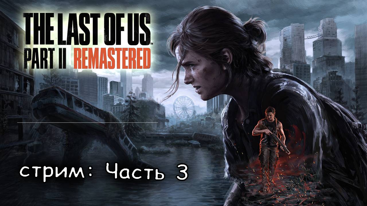 грабим банк и идем дальше #3 ► The last of us part 2 remastered
