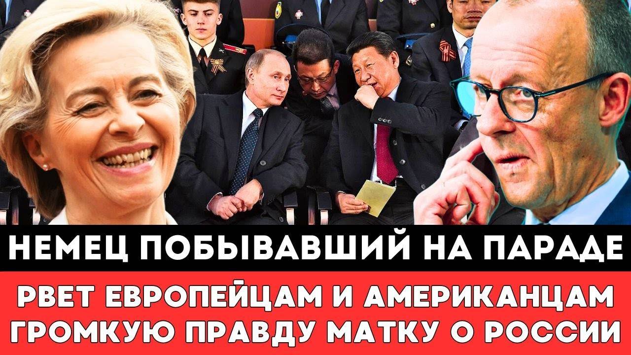 ДОСМОТРЕТЬ ОБЯЗАТЕЛЬНО! НЕМЕЦКИЙ ПОЛИТИК ПОБЫВАВШИЙ НА ПАРАДЕ РВЕТ АМЕРИКАНЦАМ ПРАВД МАТКУ О РОССИИ