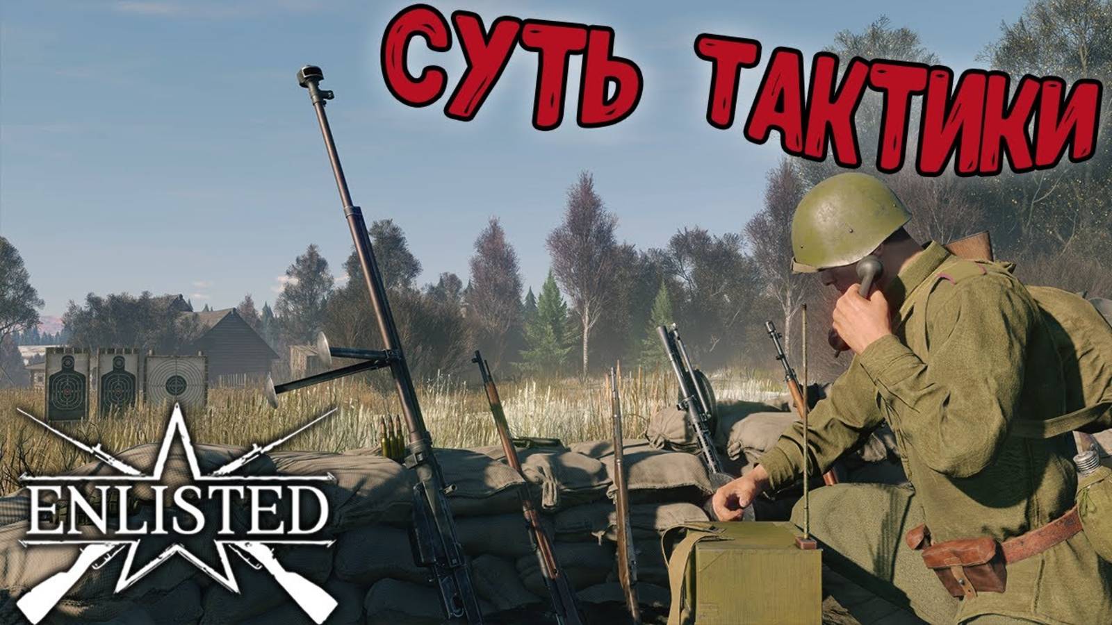 ENLISTED Стрим !  ПОБЕЖДАТЬ В ЕНЛИСТЕД 2025