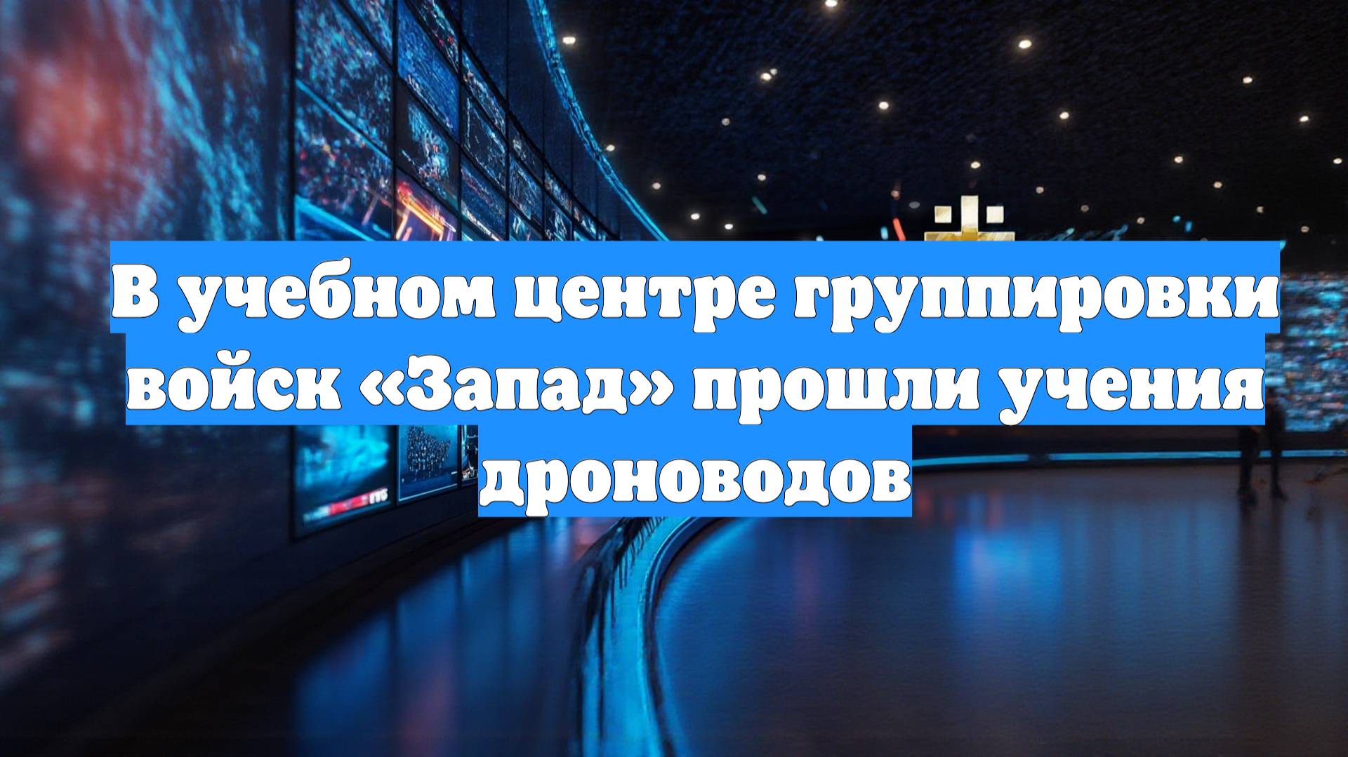 В учебном центре группировки войск «Запад» прошли учения дроноводов