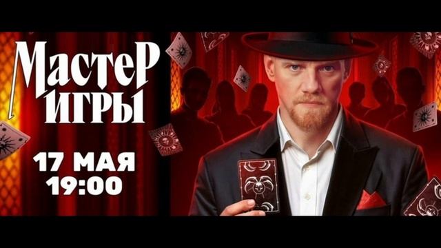 Мастер игры 1 выпуск 17.05.2025 Экстрасенсы против телезвезд