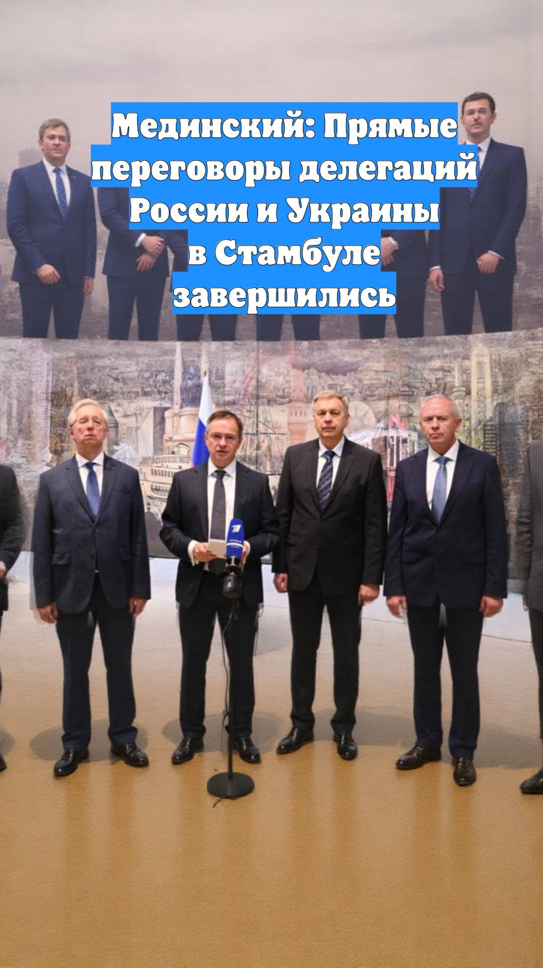 Мединский: Прямые переговоры делегаций России и Украины в Стамбуле завершились
